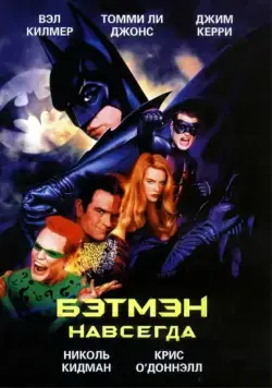 Бэтмен навсегда / Batman Forever (1995) фильм скачать через торрент в хорошем качестве