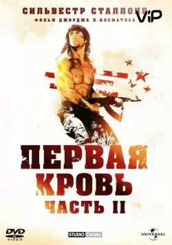 Скачать Рэмбо: Первая кровь 2 / Rambo: First Blood Part II(1985) фильм через торрент бесплатно