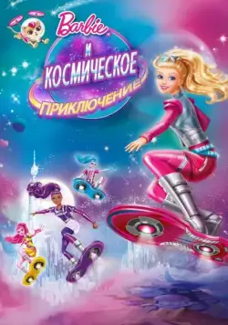 Барби и космическое приключение / Barbie: Star Light Adventure (2016) мультфильм скачать через торрент в хорошем качестве