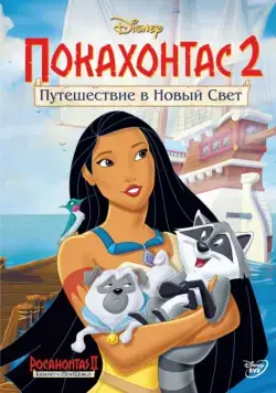 Скачать Покахонтас 2: Путешествие в Новый Свет / Pocahontas II: Journey to a New World(1998) мультфильм через торрент бесплатно