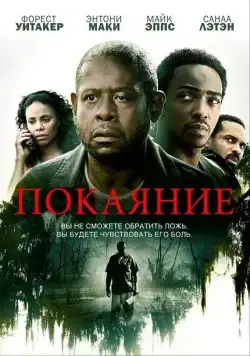 Покаяние / Repentance (2013) фильм скачать через торрент в хорошем качестве