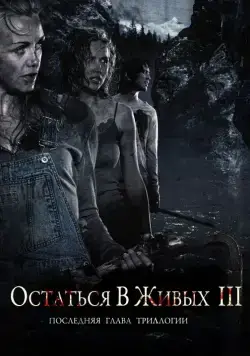 Скачать Остаться в живых 3 / Fritt vilt III(2010) фильм через торрент бесплатно