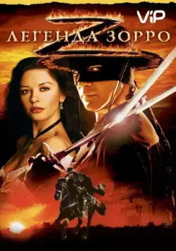 Скачать Легенда Зорро / The Legend of Zorro(2005) фильм через торрент бесплатно