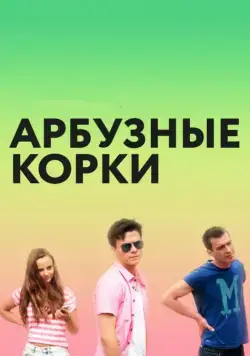 Арбузные корки (2016) cериал скачать через торрент в хорошем качестве