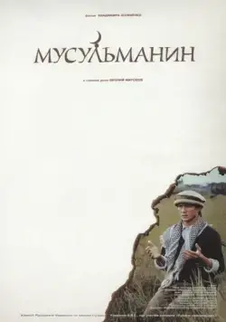 Мусульманин / Musulmanin (1995) cериал скачать через торрент в хорошем качестве