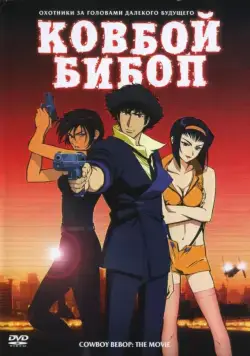Ковбой Бибоп / Cowboy Bebop: Tengoku no tobira (2001) cериал мультфильм аниме скачать через торрент в хорошем качестве