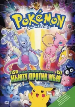 Покемон: Мьюту против Мью / Gekijoban poketto monsuta - Myutsu no gyakushu (1998) мультфильм скачать через торрент в хорошем качестве