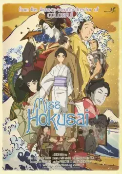 Госпожа Хокусай / Sarusuberi: Miss Hokusai (2015) мультфильм скачать через торрент в хорошем качестве