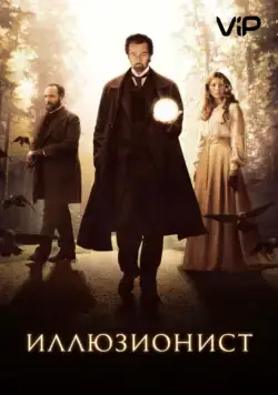Иллюзионист / The Illusionist (2005) фильм скачать через торрент в хорошем качестве