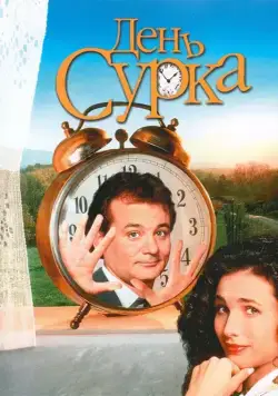День сурка / Groundhog Day (1993) фильм скачать через торрент в хорошем качестве