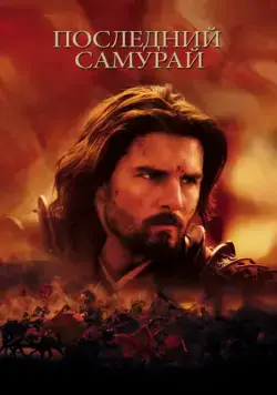 Последний самурай / The Last Samurai (2003) фильм скачать через торрент в хорошем качестве
