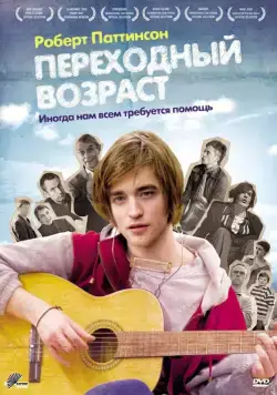 Переходный возраст / How to Be (2008) фильм скачать через торрент в хорошем качестве