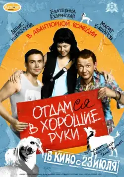 Отдамся в хорошие руки (2009) cериал скачать через торрент в хорошем качестве