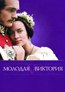 Молодая Виктория / The Young Victoria (2009) фильм скачать через торрент в хорошем качестве
