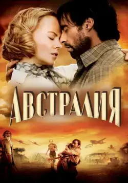 Австралия / Australia (2008) фильм скачать через торрент в хорошем качестве