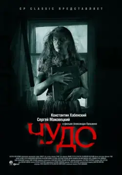 Чудо (2009) cериал скачать через торрент в хорошем качестве