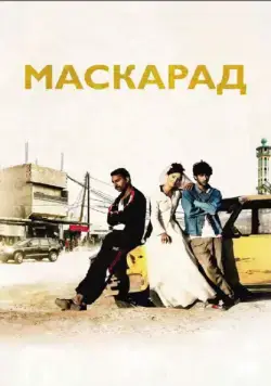 Маскарад / Mascarades (2008) фильм скачать через торрент в хорошем качестве