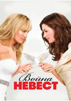 Война невест / Bride Wars (2009) фильм скачать через торрент в хорошем качестве