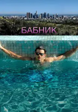 Бабник / Spread (2009) фильм скачать через торрент в хорошем качестве