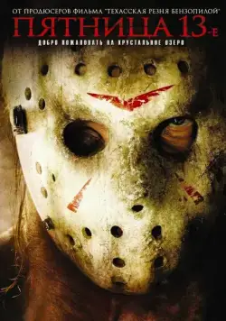 Скачать Пятница 13-е / Friday the 13th(2009) фильм через торрент бесплатно