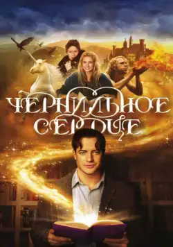 Чернильное сердце / Inkheart (2008) фильм скачать через торрент в хорошем качестве