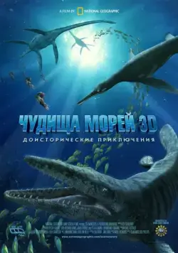 Чудища морей 3D: Доисторическое приключение / Sea Monsters: A Prehistoric Adventure (2007) мультфильм скачать через торрент в хорошем качестве