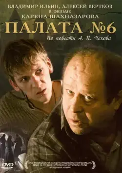 Палата №6 (2009) фильм скачать через торрент в хорошем качестве