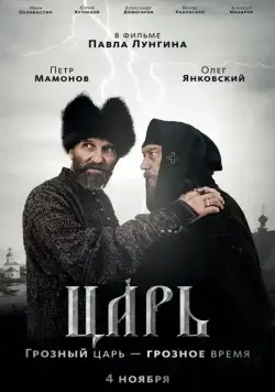 Царь / Tzar (2009) cериал скачать через торрент в хорошем качестве