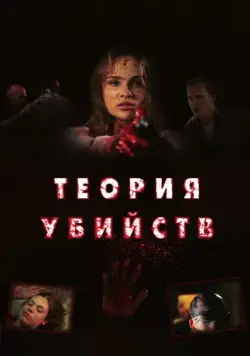 Теория убийств / Kill Theory (2008) фильм скачать через торрент в хорошем качестве