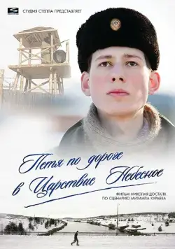 Петя по дороге в Царствие Небесное (2009) cериал скачать через торрент в хорошем качестве