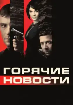 Горячие новости / Newsmakers (2009) cериал скачать через торрент в хорошем качестве