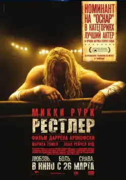 Рестлер / The Wrestler (2008) фильм скачать через торрент в хорошем качестве