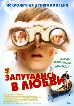 Запутались в любви / Robert Zimmermann wundert sich über die Liebe (2008) фильм скачать через торрент в хорошем качестве