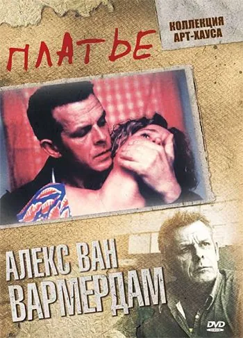 Платье / De jurk (1996) фильм скачать через торрент в хорошем качестве