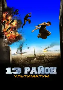 Скачать 13-й район: Ультиматум / Banlieue 13 Ultimatum(2009) фильм через торрент бесплатно