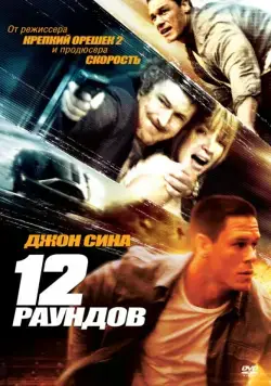 12 раундов / 12 Rounds (2009) фильм скачать через торрент в хорошем качестве