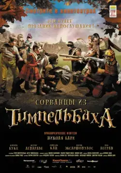 Сорванцы из Тимпельбаха / Les enfants de Timpelbach (2008) фильм скачать через торрент в хорошем качестве