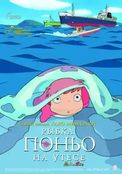 Рыбка Поньо на утесе / Gake no ue no Ponyo (2008) мультфильм скачать через торрент в хорошем качестве