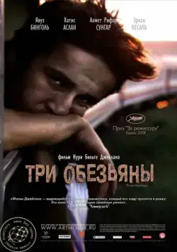 Три обезьяны / Üç maymun (2008) фильм скачать через торрент в хорошем качестве