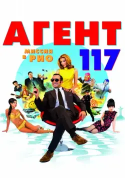 Агент 117: Миссия в Рио / OSS 117: Rio ne répond plus (2009) фильм скачать через торрент в хорошем качестве