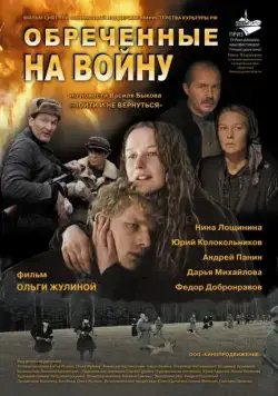 Обреченные на войну (2008) cериал скачать через торрент в хорошем качестве