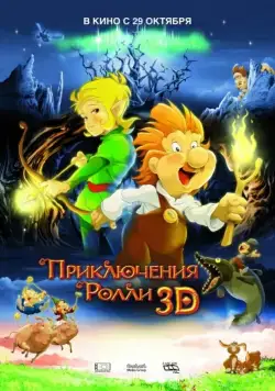 Приключения Ролли 3D (2009) мультфильм скачать через торрент в хорошем качестве