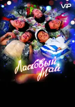 Ласковый май / Laskovyy may (2009) cериал скачать через торрент в хорошем качестве