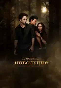 Скачать Сумерки. Сага. Новолуние / The Twilight Saga: New Moon(2009) фильм через торрент бесплатно