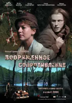 Вооружённое сопротивление (2009) cериал скачать через торрент в хорошем качестве