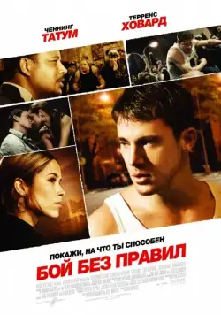 Бой без правил / Fighting (2009) фильм скачать через торрент в хорошем качестве