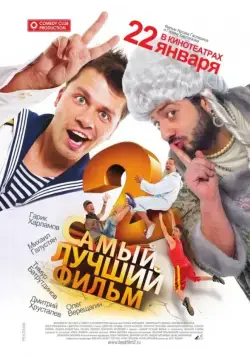 Самый лучший фильм 2 / Samyy luchshiy film 2 (2009) cериал скачать через торрент в хорошем качестве