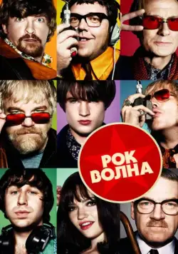 Рок-волна / The Boat That Rocked (2009) фильм скачать через торрент в хорошем качестве