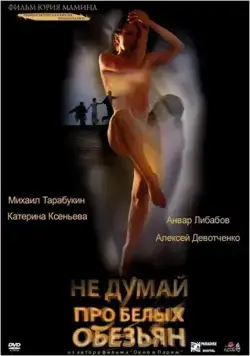 Не думай про белых обезьян / Ne dumay pro belykh obezyan (2008) cериал скачать через торрент в хорошем качестве