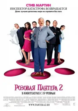Розовая пантера 2 / The Pink Panther 2 (2009) фильм скачать через торрент в хорошем качестве